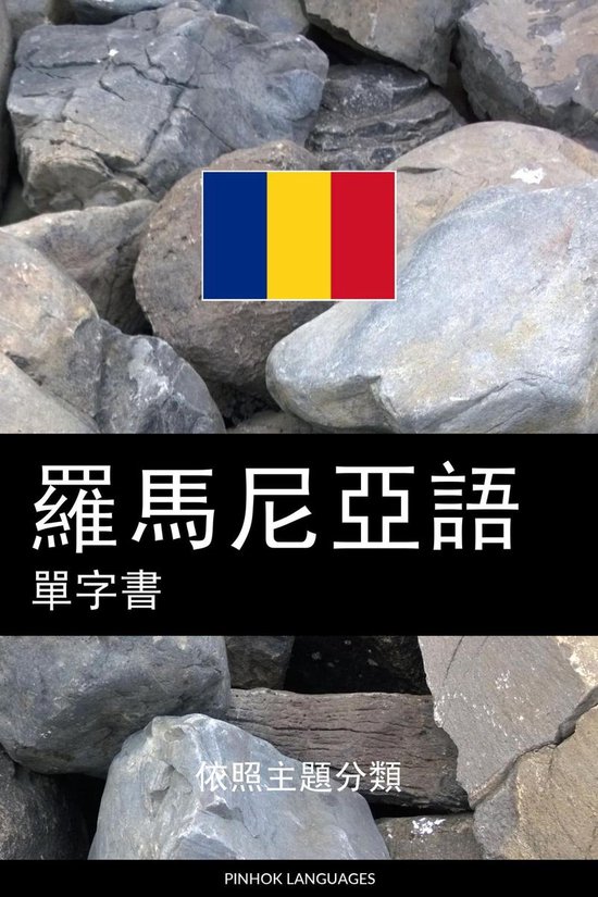羅馬尼亞語單字書 - cover