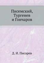 Писемский, Тургенев и Гончаров