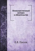 Неимущественный интерес в обязательстве