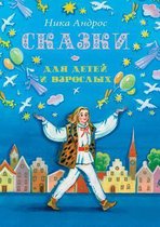 Сказки для детей и взрослых