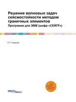 Решение волновых задач сейсмостойкости м