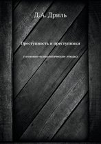 Преступность и преступники