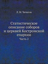 Статистическое описание соборов и церкве