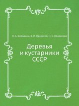 Деревья и кустарники СССР