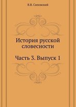 История русской словесности. Часть 3. Выпус