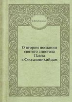 О втором послании святого апостола Павла l