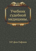 Учебник судебной медицины