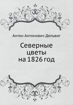 Северные цветы на 1826 год