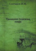 Троицкая-Сергиева лавра