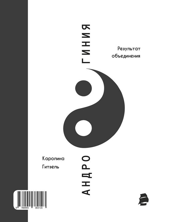 АНДРОГИНИЯ - cover