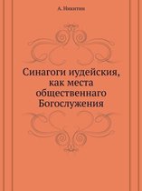 Синагоги иудейския, как места общественна
