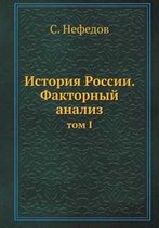 История России. Факторный анализ