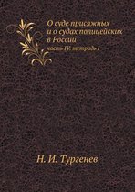 О суде присяжных и о судах полицейских в Ро