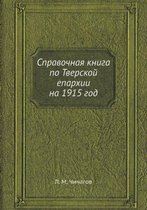 Справочная книга по Тверской епархии на 1915 г