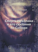 Смерть Неволина и его скитания по Сибири