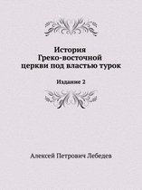 История Греко-восточной церкви под власть