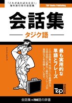 タジク語会話集250語の辞書