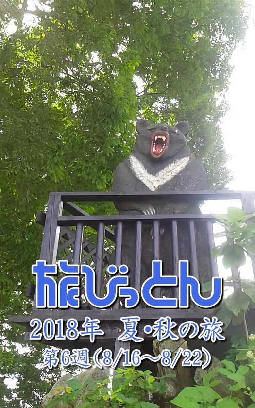 旅びっとん 2018年 夏・秋の旅 6 - 旅びっとん  ... - cover