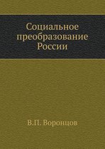 Социальное преобразование России