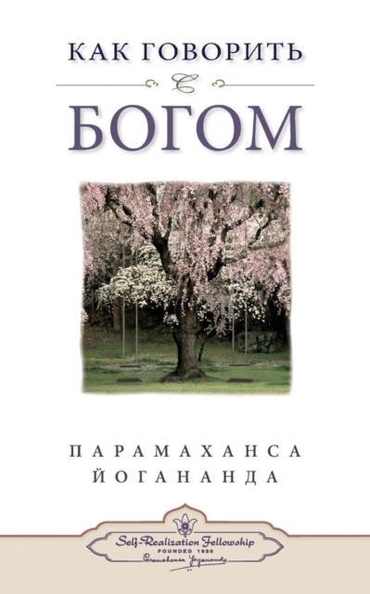 Как говорить с Богом (Self Realization Fell ... - cover
