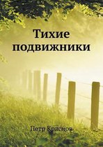 Тихие подвижники