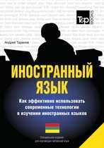 Foreign language. How to Use Effectively Modern Technology in Foreign Languages Learning. Special Edition for students of Lithuanian