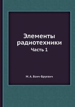 Элементы радиотехники