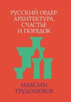 Русский ордер. Архитектура, счастье и поря