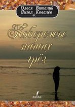 Poberezhe nashih grez