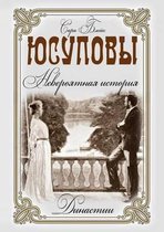 Юсуповы. Невероятная история