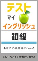 テスト　マイ　イングリッシュ 1 - テスト マイ イングリッシュ・初級