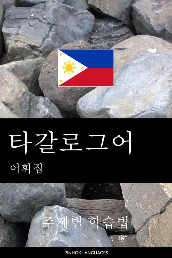 타갈로그어 어휘집 - cover