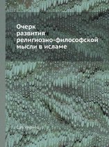 Очерк развития религиозно-философской мы