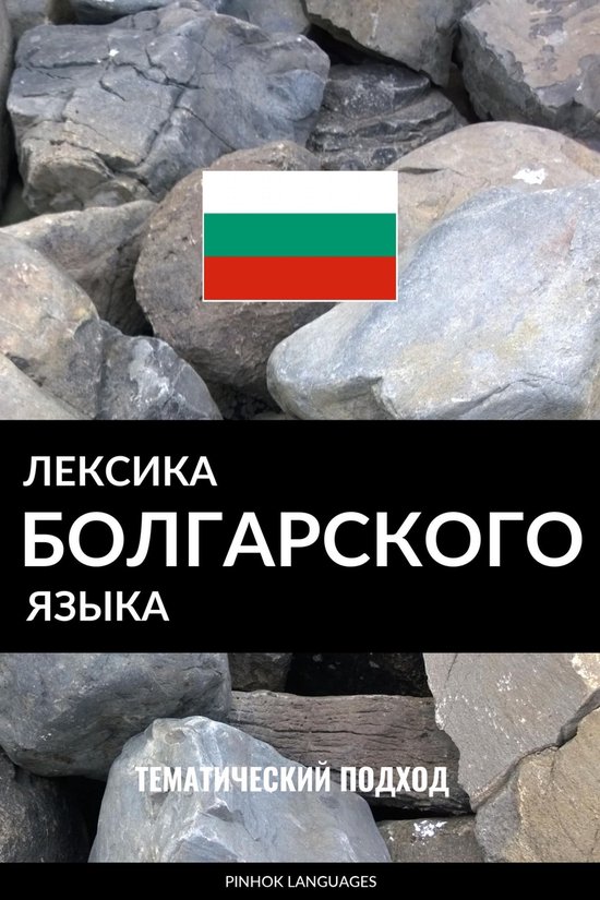 Лексика болгарского языка - cover