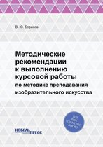 Методические рекомендации к выполнению к