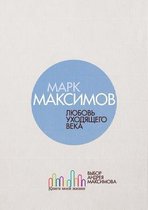 Любовь ушедшего века