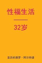 Sex After 32 (Chinese Edition)