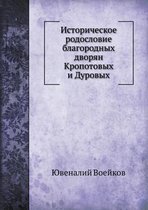 Istoricheskoe Rodoslovie Blagorodnyh Dvoryan Kropotovyh I Durovyh