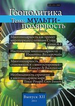 Геополитика №12