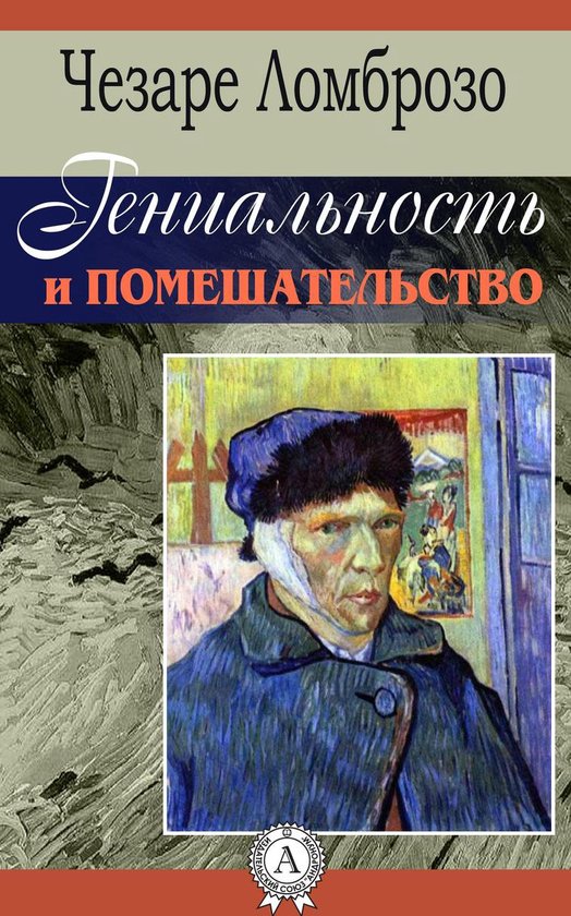 Гениальность и помешательство - cover