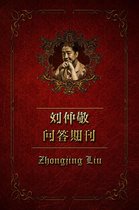 刘仲敬问答期刊 - 刘仲敬问答期刊（2018年第6期）