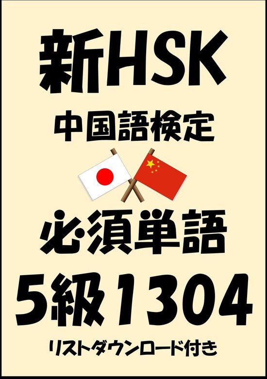 新hsk 中国語検定 品詞別必須単語5級1304 リストダウンロード付き Ebook Sam Tanaka Boeken Bol Com