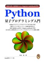 Gaia教育シリーズ 8 - Python量子プログラミング入門