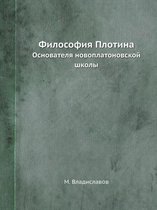 Философия Плотина