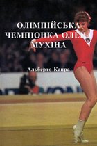 Олімпійська Чемпіонка Олена Мухіна