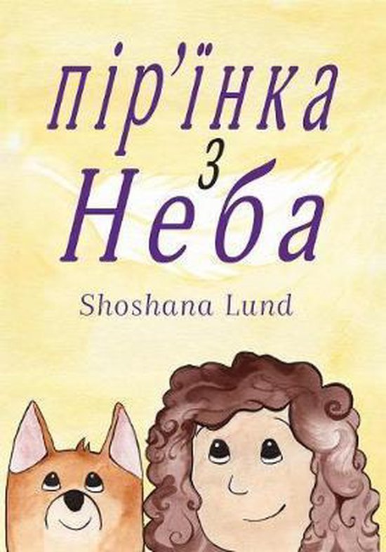 The FEATHER from HEAVEN, Ukrainian - cover