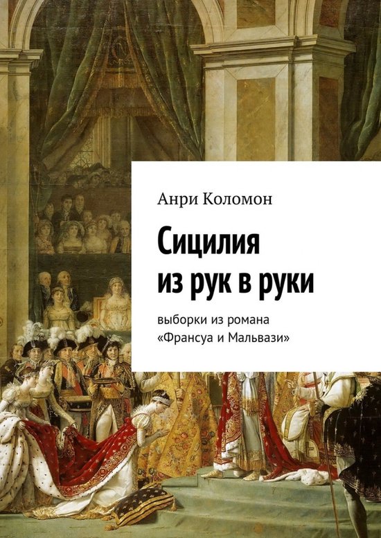 Франсуа и Мальвази - Сицилия из рук в руки. (Из романа "Франсуа и Мальвази").