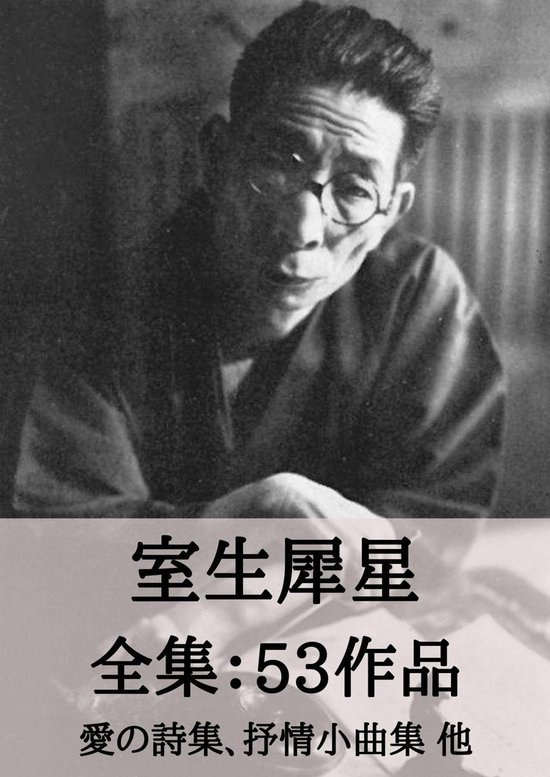 全集作品 49 - 室生犀星 全集53作品：愛の詩集 ... - cover