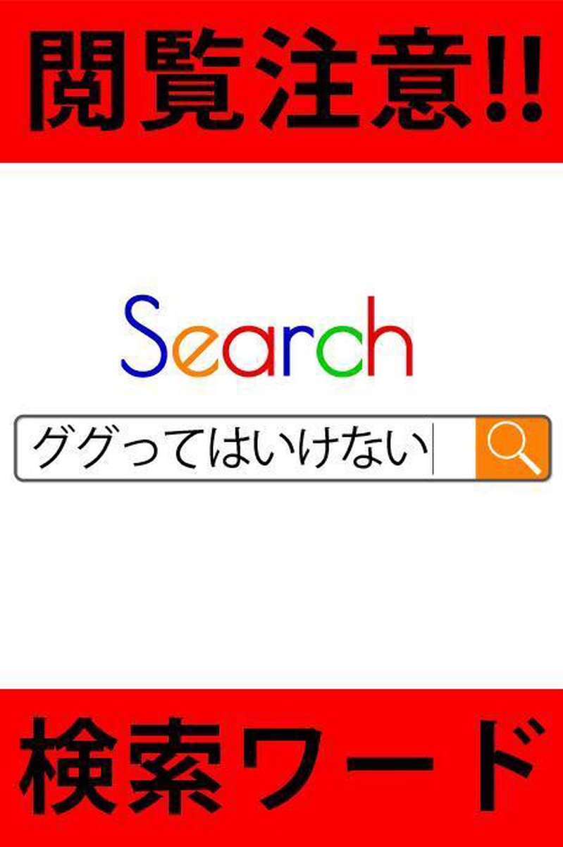 Bol Com 閲覧注意 ググってはいけない検索ワード Ebook Onbekend Boeken Bol Com 閲覧注意 ググってはいけない検索ワード Ebook Onbekend Boeken