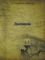 Дневник